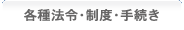 各種法令・制度・手続き