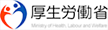 厚生労働省