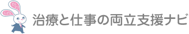 治療と仕事の両立支援ナビ